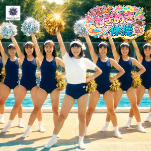 恋のときめき体操