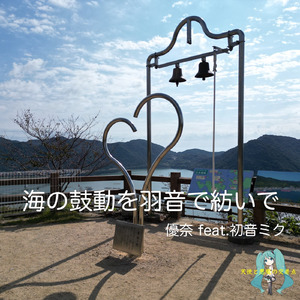 海の鼓動を羽音で紡いで