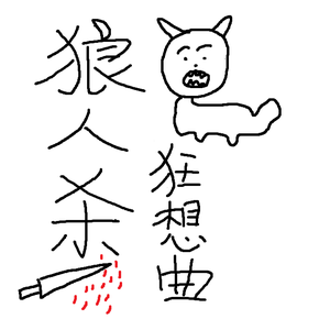 狼人杀狂想曲-墨雨晨