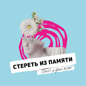 Стереть из памяти
