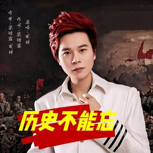 历史不能忘