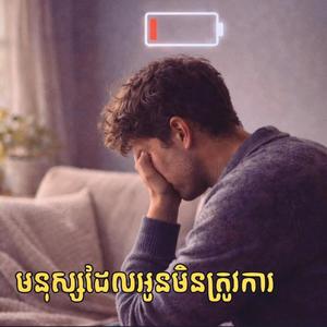 មនុស្សដែលអូនមិនត្រូវការ