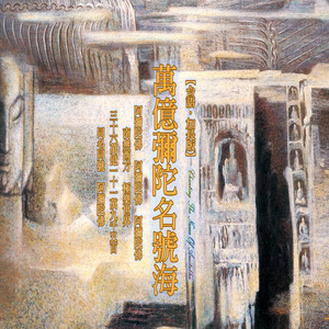 万亿弥陀名号海 (音乐版)