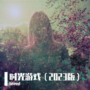 时光游戏（2023版）