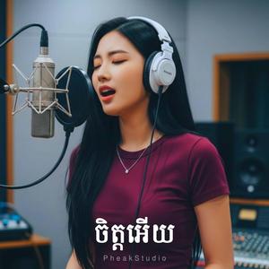 ចិត្តអើយ