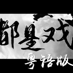 全都是戏（粤语版）