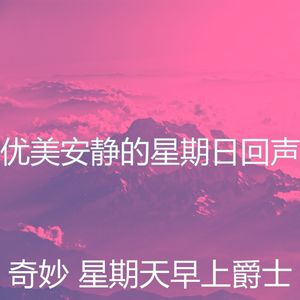 抚慰的周日睡觉回忆