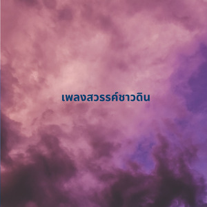 เพลงสวรรค์ชาวดิน