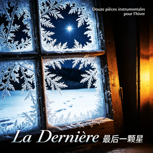 Les braises du soir（暮色余烬）