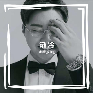 渐冷