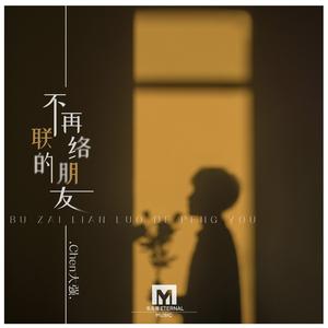 不再联络的朋友