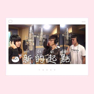 新的起点 (伴奏)
