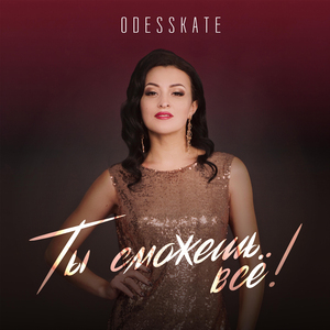 Ты сможешь всё!