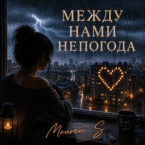 Между нами непогода