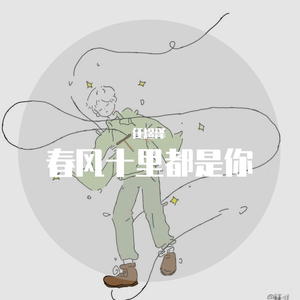 春风十里都是你