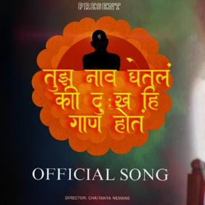 तुझं नाव घेतलं की दुःख हि गाणं होतं