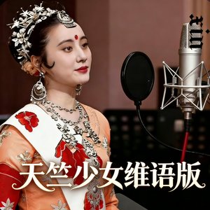 天竺少女（维语版）