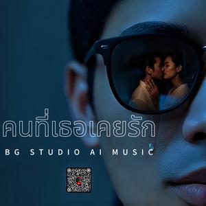 คนที่เธอเคยรัก