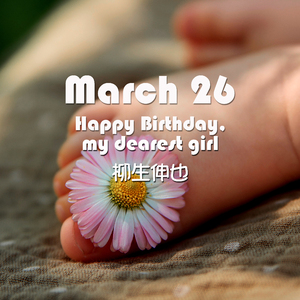 3月26日　( Instrumental ) -Happy Birthday , my dearest girl-