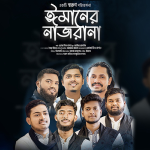Emaner Nazrana-ঈমানের নাজরানা
