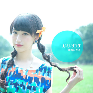 ガーリーソング