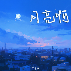 月亮啊