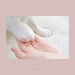 나의 작은 친구에게 (To My Little Friend)