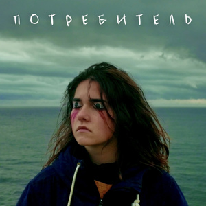 Потребитель