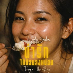 น่ารักให้น้อยลงหน่อย (Acoustic Guitar)