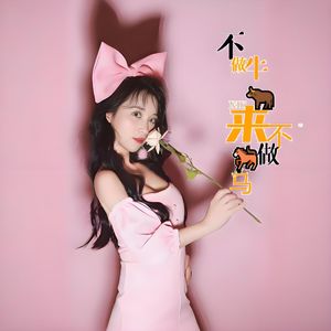 不做牛来不做马