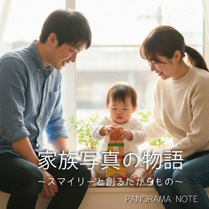 家族写真の物語 ～スマイリーと創るたからもの～