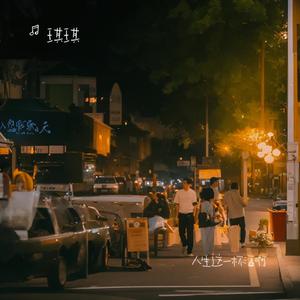 人间这一遭(专属版)