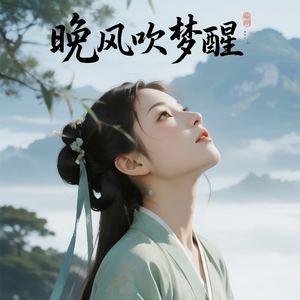 晚风吹梦醒