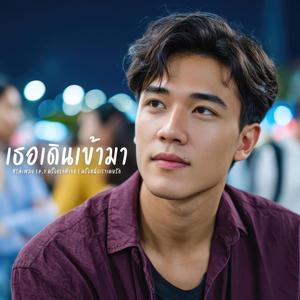 เธอเดินเข้ามา