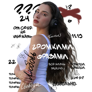 Громкими фразами