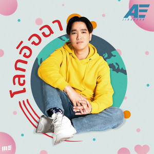 โลกอิจฉา