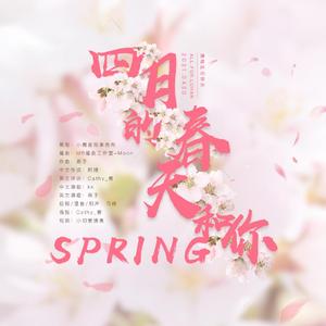 四月的春天和你（Spring）