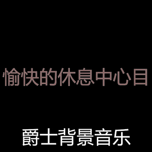 优美加工器乐