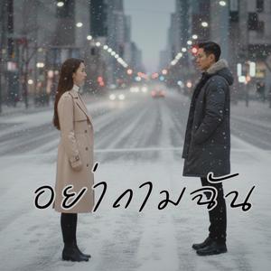 อย่าถามฉัน