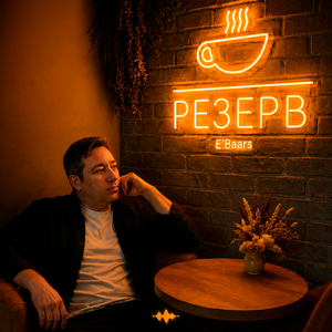 Резерв