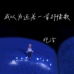 我以为还差一首抒情歌