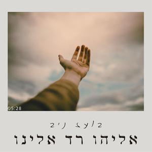 אליהו רד אלינו (feat. Micky Weisbuch- מיקי ויסבוך) (preview version)