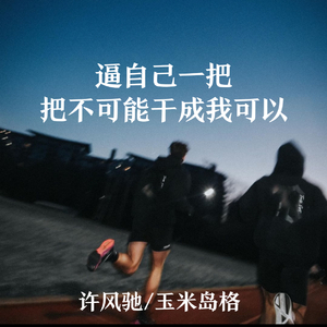 逼自己一把 把不可能干成我可以