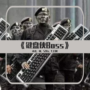 键盘侠Boss