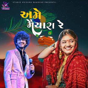 Ame Maiyara Re || અમે મૈયારા રે ગોકુળ ગામના || Bhoomi Ahir - Raj Gadhvi