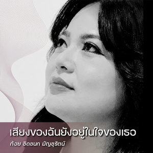 เสียงของฉันยังอยู่ในใจของเธอ