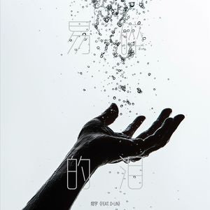 易碎的泪（feat. D-Lin)
