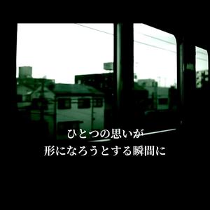 ひとつの思いが形になろうとする瞬間に