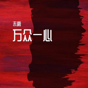 末离-万众一心（末离 remix）