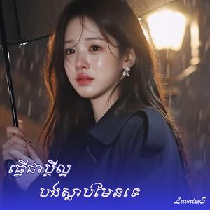 ធ្វើជាប្តីល្អ បងស្លាប់មែនទេ